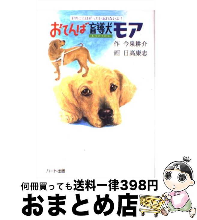 【中古】 おてんば盲導犬モア 君のことはぜったい忘れないよ！ / 今泉 耕介 / ハート出版 [単行本]【宅配便出荷】