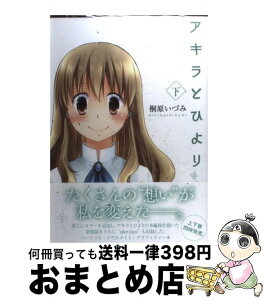 【中古】 アキラとひより 下 / 桐原 いづみ / スクウェア・エニックス [コミック]【宅配便出荷】