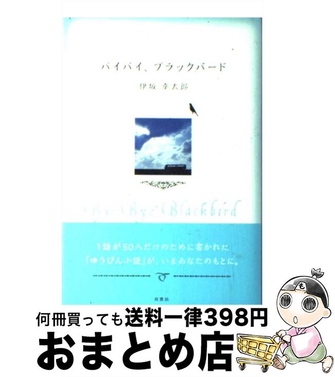 【中古】 バイバイ ブラックバード Postal Novel / 伊坂 幸太郎 / 双葉社 単行本 【宅配便出荷】