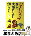 【中古】 ひとりっ子育てで大事にしたい20のこと / 石川洋子 / PHP研究所 [単行本]【宅配便出荷】