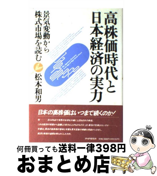 【中古】 高株価時代と日本経済の実力 景気変動から株式市場を読む / 松本 和男 / PHP研究所 [単行本]【宅配便出荷】