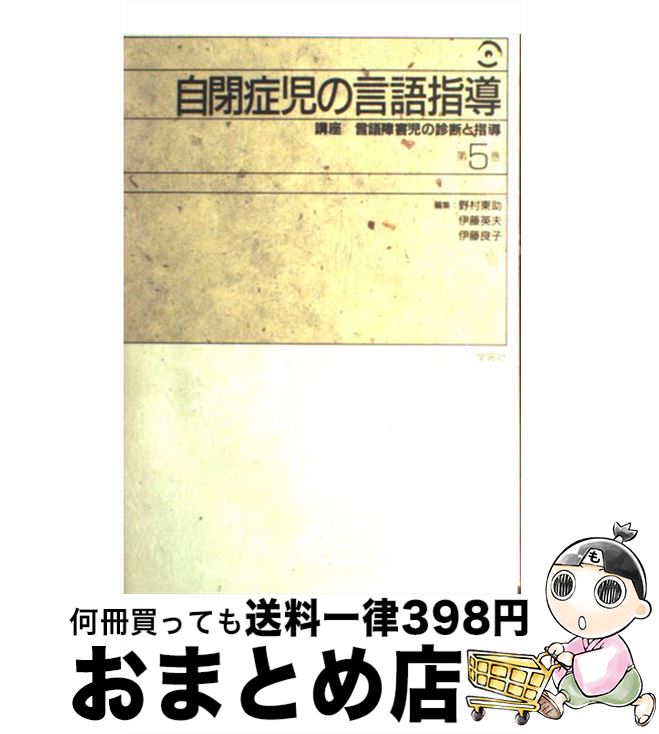 【中古】 講座言語障害児の診断と指導 第5巻 / 野村 東助 / 学苑社 [単行本]【宅配便出荷】