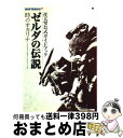 【中古】 ゼルダの伝説時のオカリナ 任天堂公式ガイドブック / 小学館 / 小学館 ムック 【宅配便出荷】