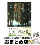 【中古】 エロマンガ島の三人 長嶋有異色作品集 / 長嶋 有 / エンターブレイン [単行本]【宅配便出荷】