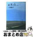 【中古】 続氷点 下 / 三浦 綾子 / 朝日新聞出版 [文庫]【宅配便出荷】