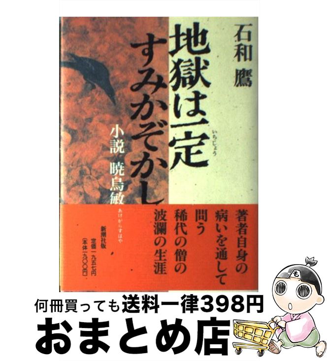 【中古】 地獄は一定すみかぞかし 小説暁烏敏 / 石和 鷹 / 新潮社 [単行本]【宅配便出荷】