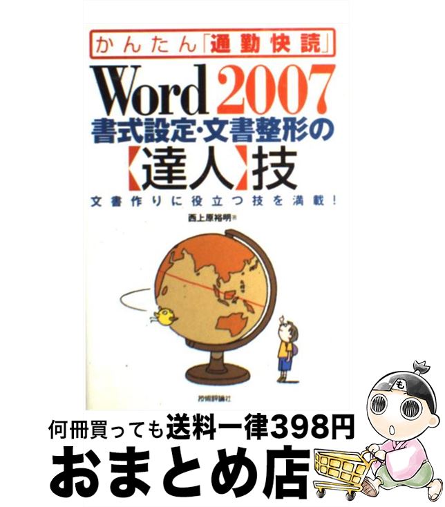 【中古】 Word 2007書式設定・文書整形の〈達人〉技 文書作りに役立つ技を満載！ / 西上原 裕明 / 技術評論社 [単行本（ソフトカバー）]【宅配便出荷】