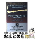 【中古】 ブラインド・ウォッチメイカー 自然淘汰は偶然か？ 下 / リチャード・ドーキンス, Richard Dawkins, 中嶋 康裕, 遠藤 知二, 遠藤 彰, 疋田 努 / 早川書房 [単行本]【宅配便出荷】