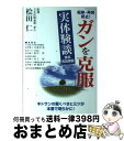 【中古】 「転移 再発防止！ガンを克服」実体験談 / 坂口浩二, 桧田仁 / さくら企画 単行本 【宅配便出荷】