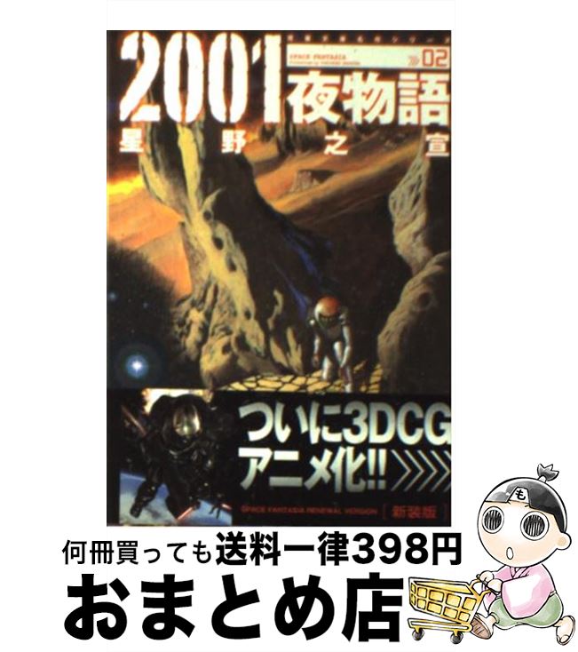 【中古】 2001夜物語 Space　fantasia 02 新装版 / 星野 之宣 / 双葉社 [文庫]【宅配便出荷】