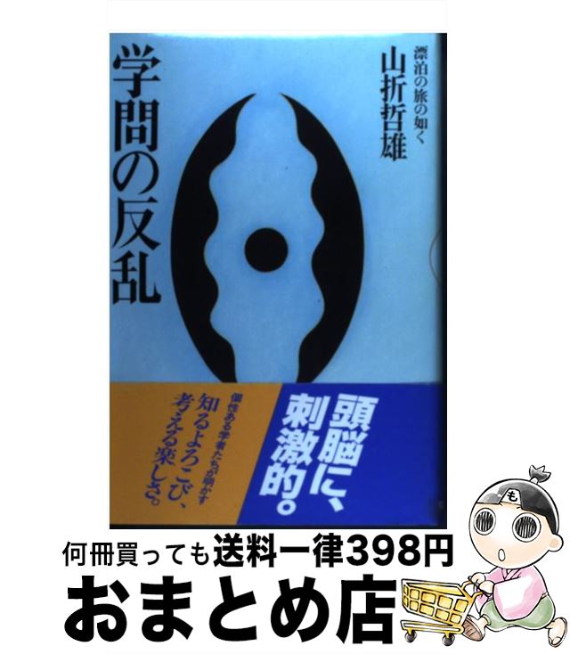 【中古】 学問の反乱 漂泊の旅の如く / 山折 哲雄 / 佼成出版社 [ハードカバー]【宅配便出荷】