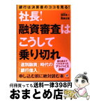 【中古】 社長！融資審査はこうして乗り切れ 銀行は決算書のココを見る！ / 窪田 良一, 黒瀬 公啓 / かんき出版 [単行本（ソフトカバー）]【宅配便出荷】