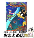 【中古】 かいけつゾロリのだ・だ・だ・だいぼうけん！　前編 / 原ゆたか / ポプラ社 [単行本]【宅配便出荷】