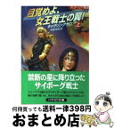 【中古】 目覚めよ、女王戦士の翼！ スコーリア戦史 上 / キャサリン アサロ, Catherine Asaro, 中原 尚哉 / 早川書房 [文庫]【宅配便出荷】