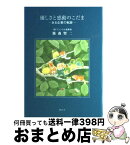 【中古】 優しさと感動のこだま ある企業の軌跡 / 池森 賢二, ふじしま 青年 / 講談社 [単行本]【宅配便出荷】