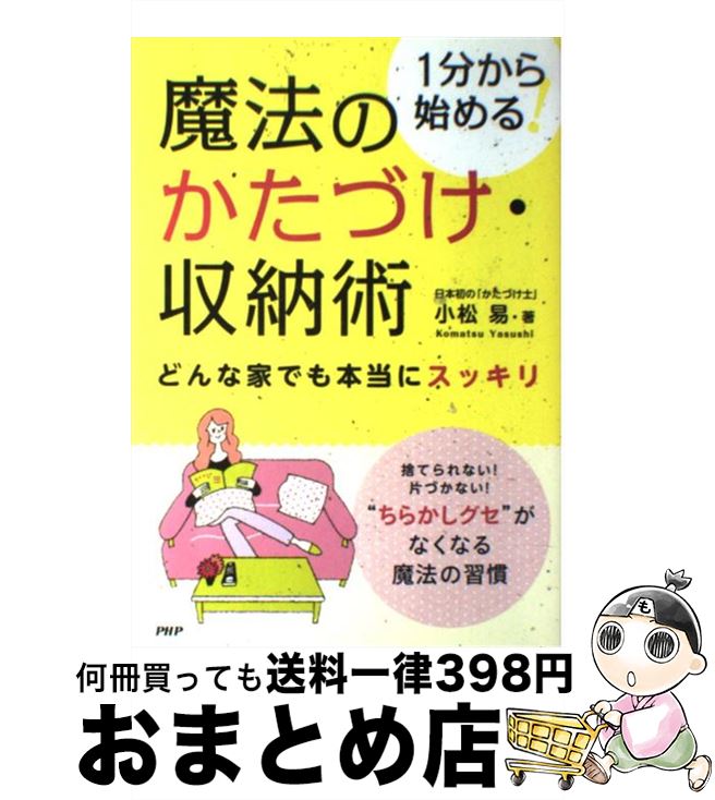 【中古】 魔法のかたづけ 収納術 1分から始める！ どんな家でも本当にスッキリ / 小松 易 / PHP研究所 単行本（ソフトカバー） 【宅配便出荷】