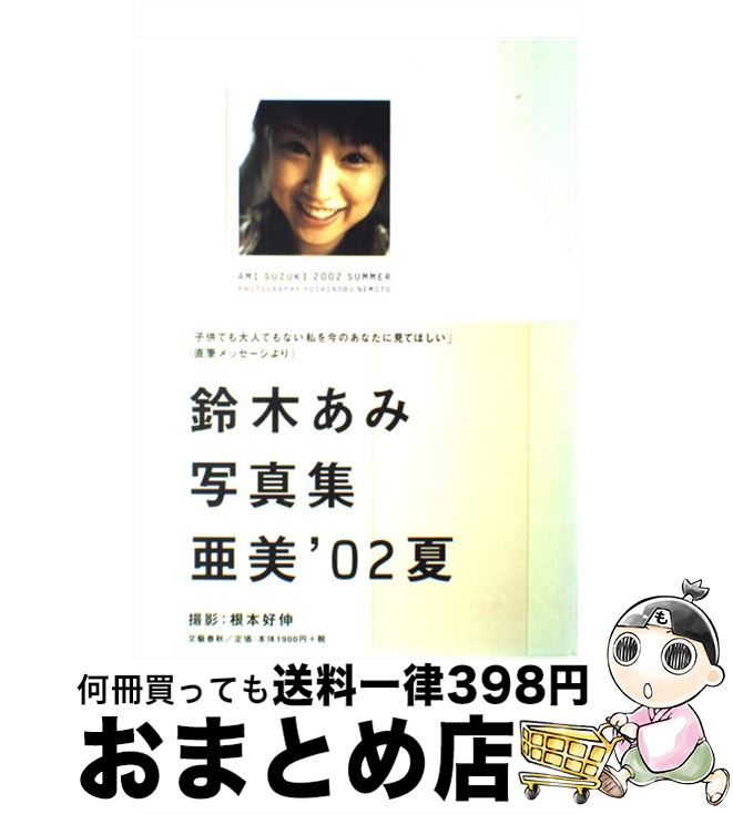 【中古】 亜美’02夏 鈴木あみ写真集 / 根本 好伸 / 文藝春秋 [大型本]【宅配便出荷】