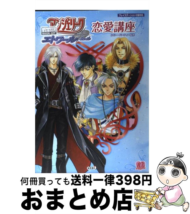 【中古】 アンジェリークエトワール恋愛講座 プレイステーション2版対応 / ルビー パーティー / コーエー 単行本 【宅配便出荷】