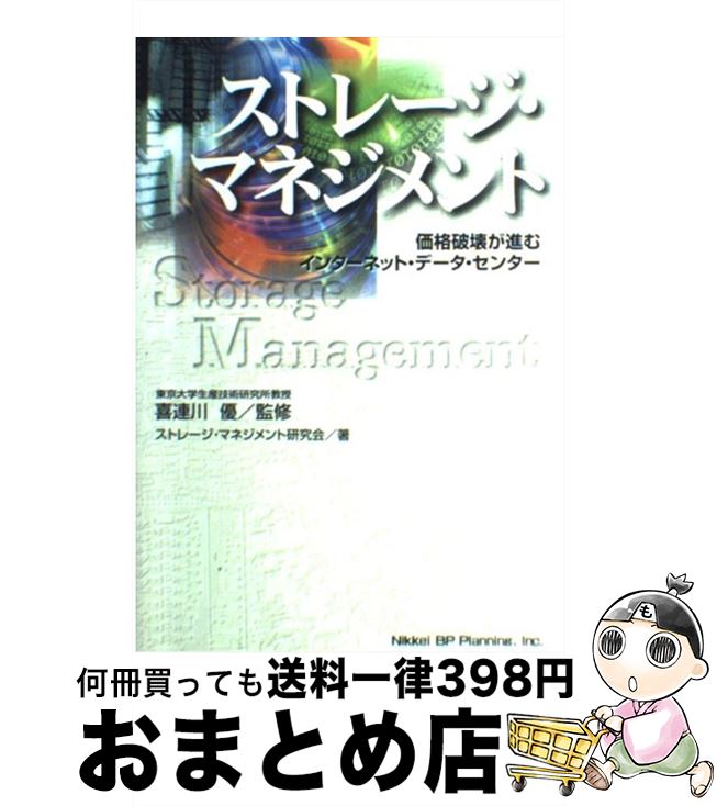 【中古】 ストレージ・マネジメン