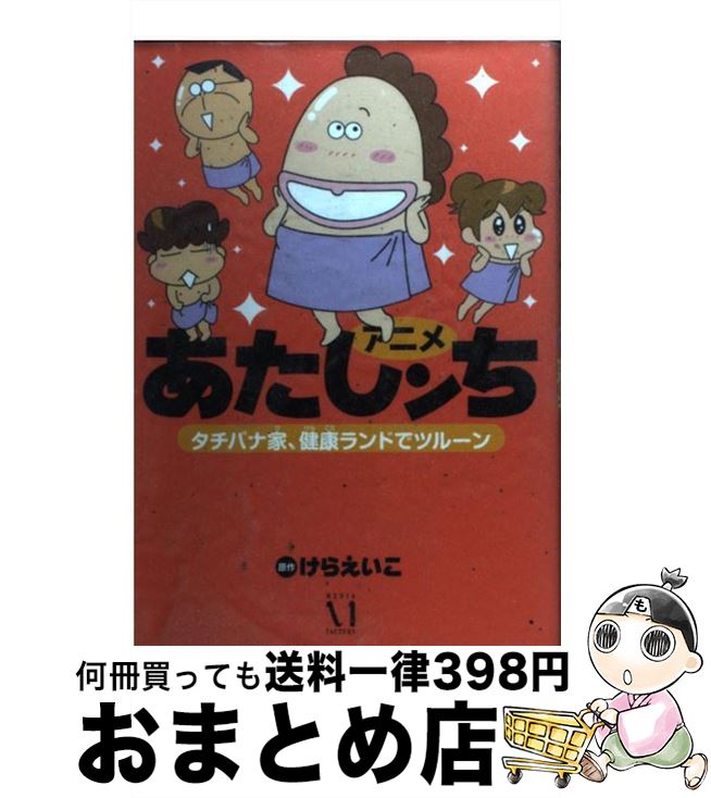 【中古】 アニメあたしンちタチバナ家、健康ランドでツルーン / 原作:けらえいこ / KADOKAWA/メディアファクトリー [単行本]【宅配便出荷】