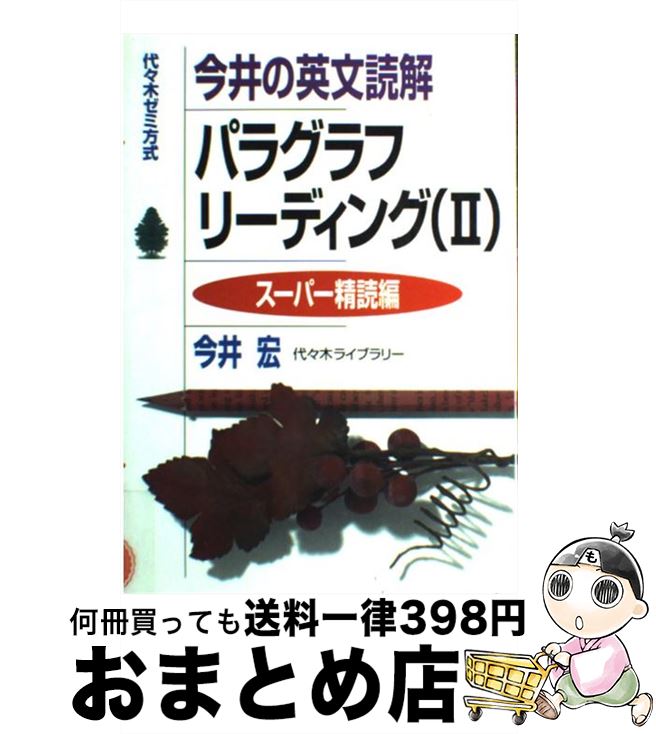  今井の英文読解パラグラフリーティング/スーパー精読編 / 今井 宏 / 今井 宏 / 代々木ライブラリー 