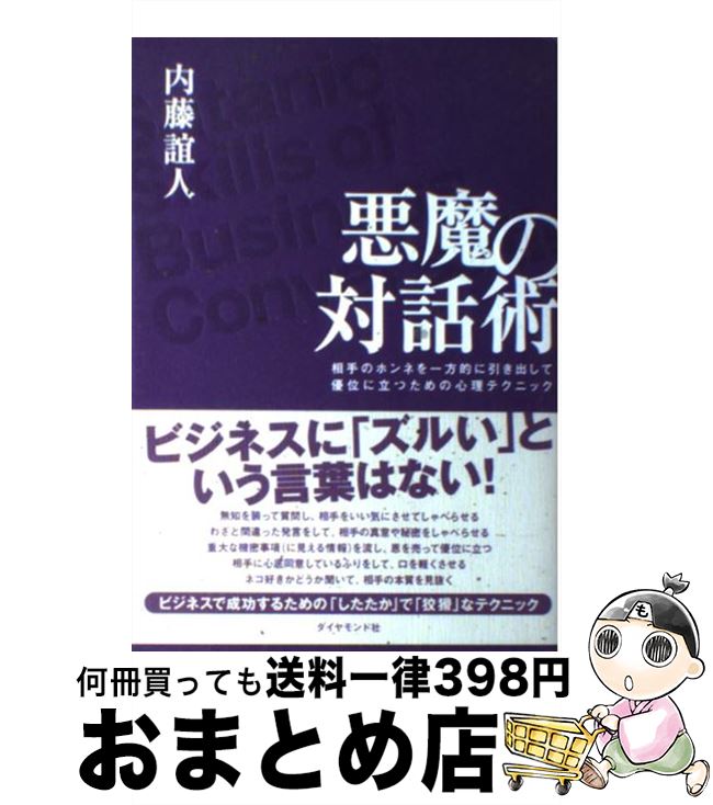 【中古】 悪魔の対話術 相手のホンネを一方的に引き出して優位に立つための心 / 内藤 誼人 / ダイヤモンド社 単行本 【宅配便出荷】