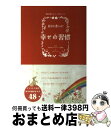 【中古】 自分を変える!幸せの習慣 明日を育てるイラストブック / 「明日を育てるイラストブック」編集部, あらい のりこ / ソニ-・ミュ-ジックソリュ-ショ...