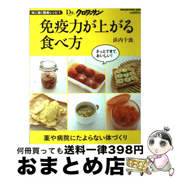 【中古】 免疫力が上がる食べ方 体に効く簡単レシピ1 / 浜内 千波 / マガジンハウス [大型本]【宅配便出荷】