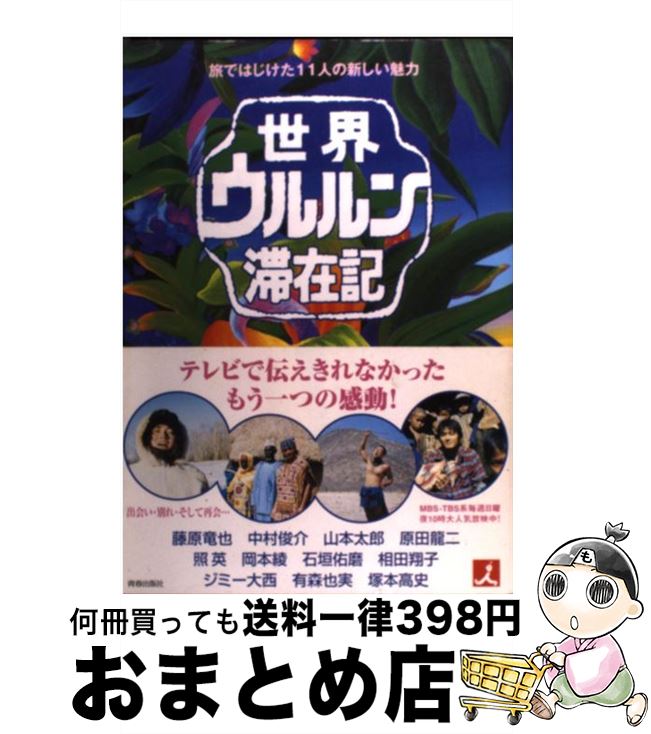 【中古】 世界ウルルン滞在記 旅ではじけた11人の新しい魅力 / TBSグロウディア / TBSグロウディア [単行本]【宅配便出荷】