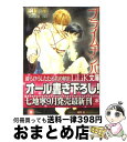 【中古】 プライムナンバー 2 / 七地 寧, 蓮川 愛 / 大誠社 文庫 【宅配便出荷】