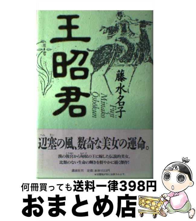 【中古】 王昭君 / 藤 水名子 / 講談社 [単行本]【宅配便出荷】