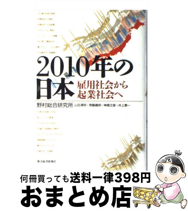 【中古】 2010年の日本 雇用社会から起業社会へ / 山田 澤明, 神尾 文彦, 齊藤 義明, 井上 泰一, 野村総合研究所 / 東洋経済新報社 [単行本]【宅配便出荷】