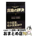 【中古】 真鍮の評決 リンカーン弁護士 下 / マイクル コナリー, 古沢 嘉通 / 講談社 文庫 【宅配便出荷】