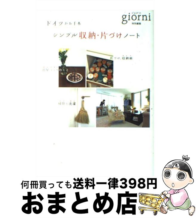  シンプル収納・片づけノート ドイツがお手本 / giorni編集部 / 実業之日本社 