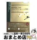 【中古】 Movable Typeサイトデザイン&レシピ事典 Movable Type 4.2対応 / エ・ビスコム・テック・ラボ / 毎日コ [単行本(ソフト...