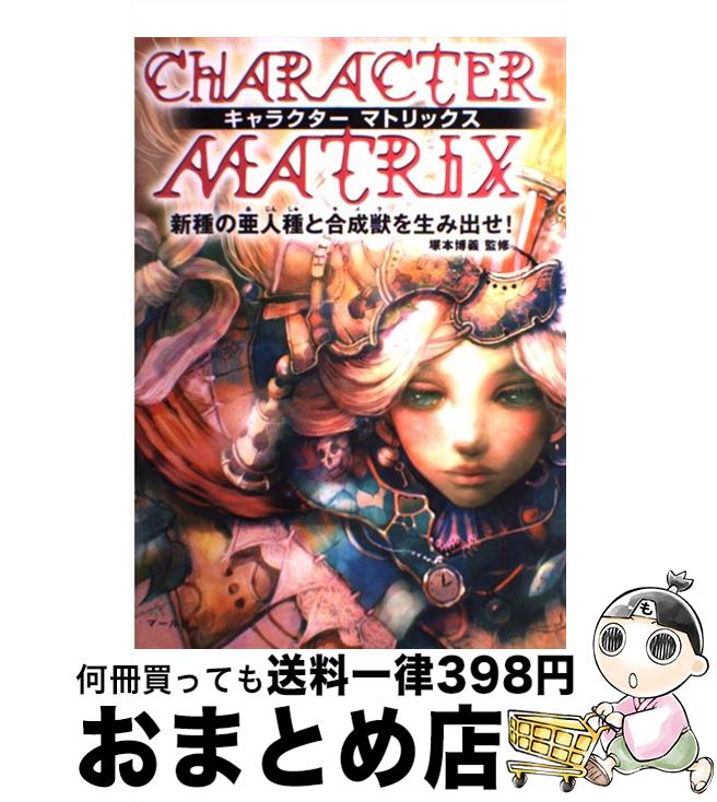 【中古】 キャラクターマトリックス 新種の亜人種と合成獣を生み出せ！ / マール社 / マール社 [単行本..
