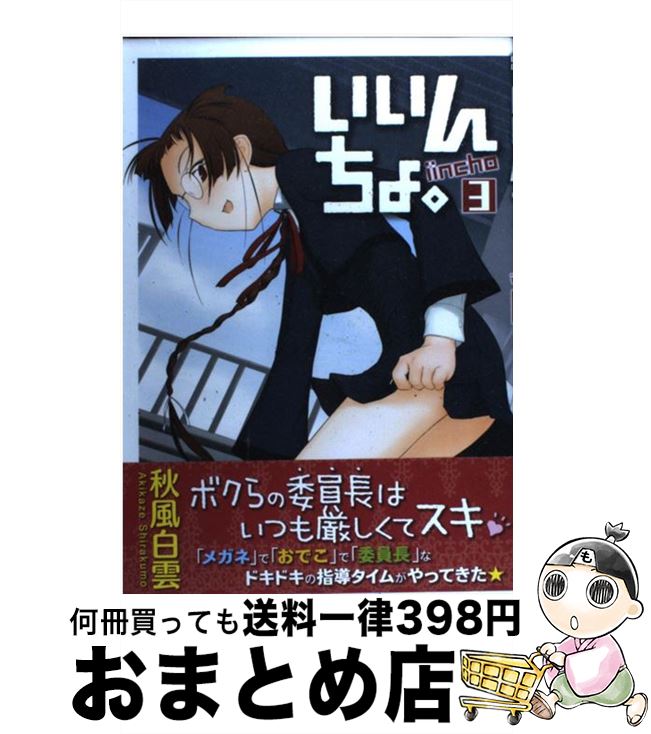 【中古】 いいんちょ。 3 / 秋風 白雲 / ワニブックス [コミック]【宅配便出荷】