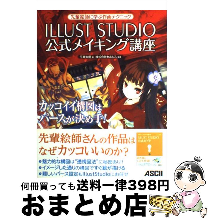 著者：平井 太朗, 株式会社セルシス出版社：アスキー・メディアワークスサイズ：大型本ISBN-10：4048687247ISBN-13：9784048687249■こちらの商品もオススメです ● 六百六十円の事情 / 入間 人間 / アスキー・メディアワークス [文庫] ● 被害者は誰？ / 貫井 徳郎 / 講談社 [文庫] ● 配色アイデアミニ帳 / 石田 恭嗣 / エムディエヌコーポレーション [単行本] ● 消えない夏に僕らはいる / 水生 大海, 烏羽 雨 / 新潮社 [文庫] ● 七日間の幽霊、八日目の彼女 / 五十嵐 雄策 / KADOKAWA [文庫] ● もうひとつの命 / 入間 人間 / KADOKAWA [文庫] ● SAIですぐデキる！スーパーペイントテクニック Paint　tool　SAI　official　g 2 / 晋遊舎 / 晋遊舎 [ムック] ● カミオロシ 縁結びの儀 / 御堂 彰彦, さらち よみ / アスキー・メディアワークス [文庫] ● 楽天使のテーマ ライト・サイコ・ミステリー / 日向 章一郎, みずき 健 / 集英社 [文庫] ● 楽天使のテーマ ライト・サイコ・ミステリー 2 / 日向 章一郎, みずき 健 / 集英社 [文庫] ● コピックワールド コピックマーカーを効果的に使うために / 美術出版社 / 美術出版社 [単行本] ● プロとして恥ずかしくないIllustratorの大原則 あなたはIllustratorを本当に知っています 新版 / MdN編集部 / エムディエヌコーポレーション [大型本] ● プロとして恥ずかしくないWEBデザインの大原則 正しいWEB制作のルールを理解していますか？ 新版 / MdN編集部 / エムディエヌコーポレーション [大型本] ● SAIでペイントテク / 晋遊舎 / 晋遊舎 [ムック] ● touch イラスト上達マガジン vol．03 / 晋遊舎 / 晋遊舎 [大型本] ■通常24時間以内に出荷可能です。※繁忙期やセール等、ご注文数が多い日につきましては　発送まで72時間かかる場合があります。あらかじめご了承ください。■宅配便(送料398円)にて出荷致します。合計3980円以上は送料無料。■ただいま、オリジナルカレンダーをプレゼントしております。■送料無料の「もったいない本舗本店」もご利用ください。メール便送料無料です。■お急ぎの方は「もったいない本舗　お急ぎ便店」をご利用ください。最短翌日配送、手数料298円から■中古品ではございますが、良好なコンディションです。決済はクレジットカード等、各種決済方法がご利用可能です。■万が一品質に不備が有った場合は、返金対応。■クリーニング済み。■商品画像に「帯」が付いているものがありますが、中古品のため、実際の商品には付いていない場合がございます。■商品状態の表記につきまして・非常に良い：　　使用されてはいますが、　　非常にきれいな状態です。　　書き込みや線引きはありません。・良い：　　比較的綺麗な状態の商品です。　　ページやカバーに欠品はありません。　　文章を読むのに支障はありません。・可：　　文章が問題なく読める状態の商品です。　　マーカーやペンで書込があることがあります。　　商品の痛みがある場合があります。