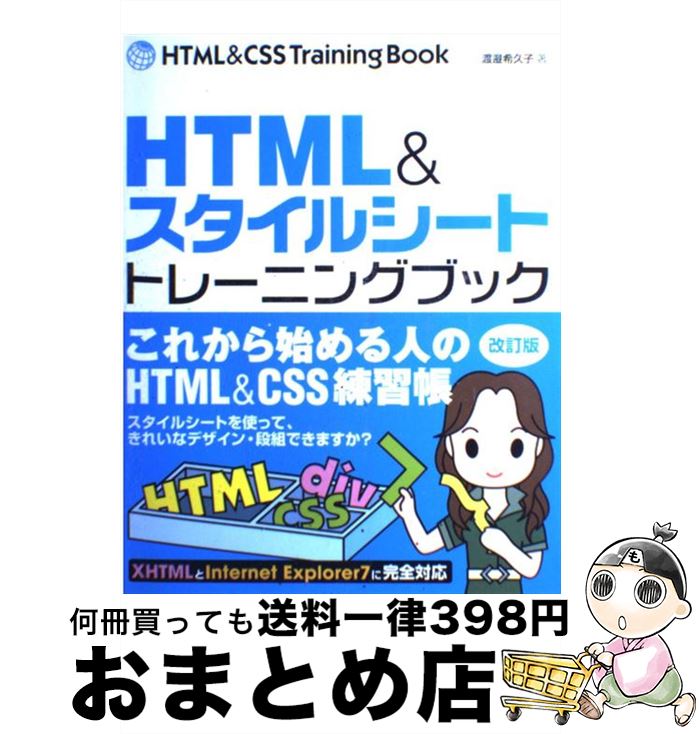 【中古】 HTML（エッチティーエムエル）　＆スタイルシートトレーニングブック 改訂版 / 渡邉 希久子 / ソーテック社 [単行本]【宅配便出荷】