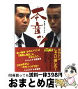 著者：タカアンドトシ出版社：ワニブックスサイズ：単行本（ソフトカバー）ISBN-10：4847016998ISBN-13：9784847016998■こちらの商品もオススメです ● 私が殺した少女 / 原 りょう / 早川書房 [文庫] ■通常24時間以内に出荷可能です。※繁忙期やセール等、ご注文数が多い日につきましては　発送まで72時間かかる場合があります。あらかじめご了承ください。■宅配便(送料398円)にて出荷致します。合計3980円以上は送料無料。■ただいま、オリジナルカレンダーをプレゼントしております。■送料無料の「もったいない本舗本店」もご利用ください。メール便送料無料です。■お急ぎの方は「もったいない本舗　お急ぎ便店」をご利用ください。最短翌日配送、手数料298円から■中古品ではございますが、良好なコンディションです。決済はクレジットカード等、各種決済方法がご利用可能です。■万が一品質に不備が有った場合は、返金対応。■クリーニング済み。■商品画像に「帯」が付いているものがありますが、中古品のため、実際の商品には付いていない場合がございます。■商品状態の表記につきまして・非常に良い：　　使用されてはいますが、　　非常にきれいな状態です。　　書き込みや線引きはありません。・良い：　　比較的綺麗な状態の商品です。　　ページやカバーに欠品はありません。　　文章を読むのに支障はありません。・可：　　文章が問題なく読める状態の商品です。　　マーカーやペンで書込があることがあります。　　商品の痛みがある場合があります。