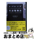 著者：本田 直之出版社：中経出版サイズ：文庫ISBN-10：4806143383ISBN-13：9784806143383■こちらの商品もオススメです ● レバレッジ・シンキング 無限大の成果を生み出す4つの自己投資術 / 本田 直之 / 東洋経済新報社 [単行本] ● パーソナル・マーケティング どんな時代でも“選ばれ続ける人”になる39の法則 / 本田 直之 / ディスカヴァー・トゥエンティワン [単行本（ソフトカバー）] ● カイジ語録 賭博黙示録　無防備なヤツは喰い殺される！ / 福本 伸行, ヤングマガジン編集部 / 講談社 [コミック] ● 英会話学校に行かない人ほど、うまくなる / 古市 幸雄 / ダイヤモンド社 [単行本] ● レバレッジ・マネジメント 少ない労力で大きな成果をあげる経営戦略 / 本田 直之 / 東洋経済新報社 [単行本] ■通常24時間以内に出荷可能です。※繁忙期やセール等、ご注文数が多い日につきましては　発送まで72時間かかる場合があります。あらかじめご了承ください。■宅配便(送料398円)にて出荷致します。合計3980円以上は送料無料。■ただいま、オリジナルカレンダーをプレゼントしております。■送料無料の「もったいない本舗本店」もご利用ください。メール便送料無料です。■お急ぎの方は「もったいない本舗　お急ぎ便店」をご利用ください。最短翌日配送、手数料298円から■中古品ではございますが、良好なコンディションです。決済はクレジットカード等、各種決済方法がご利用可能です。■万が一品質に不備が有った場合は、返金対応。■クリーニング済み。■商品画像に「帯」が付いているものがありますが、中古品のため、実際の商品には付いていない場合がございます。■商品状態の表記につきまして・非常に良い：　　使用されてはいますが、　　非常にきれいな状態です。　　書き込みや線引きはありません。・良い：　　比較的綺麗な状態の商品です。　　ページやカバーに欠品はありません。　　文章を読むのに支障はありません。・可：　　文章が問題なく読める状態の商品です。　　マーカーやペンで書込があることがあります。　　商品の痛みがある場合があります。