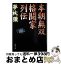 著者：夢枕 獏出版社：新潮社サイズ：文庫ISBN-10：4101203121ISBN-13：9784101203126■こちらの商品もオススメです ● 旅のラゴス 改版 / 筒井 康隆 / 新潮社 [文庫] ● ネコの亡命 / 椎名 誠 / 文藝春秋 [文庫] ● 敗者の生きざま 時代小説選手権 / 新潮社 / 新潮社 [文庫] ● フラッタ・リンツ・ライフ / 森 博嗣 / 中央公論新社 [文庫] ● 大久保彦左衛門 上 / 村上 元三 / 中央公論新社 [文庫] ● スカイ・イクリプス / 森 博嗣 / 中央公論新社 [文庫] ● 一局の将棋一回の人生 / 河口 俊彦 / 新潮社 [文庫] ● クレィドゥ・ザ・スカイ / 森 博嗣 / 中央公論新社 [文庫] ● 瑠璃の方船 / 夢枕 獏 / 文藝春秋 [文庫] ● ミミズクとオリーブ / 芦原 すなお / 東京創元社 [文庫] ● 海王伝 / 白石 一郎 / 文藝春秋 [単行本] ● 手掘り日本史 新装版 / 司馬 遼太郎 / 文藝春秋 [文庫] ● まぼろしのパン屋 / 松宮宏 / 徳間書店 [文庫] ● 大久保彦左衛門 下 / 村上 元三 / 中央公論新社 [文庫] ● 安政の大獄 / 大佛 次郎 / 徳間書店 [文庫] ■通常24時間以内に出荷可能です。※繁忙期やセール等、ご注文数が多い日につきましては　発送まで72時間かかる場合があります。あらかじめご了承ください。■宅配便(送料398円)にて出荷致します。合計3980円以上は送料無料。■ただいま、オリジナルカレンダーをプレゼントしております。■送料無料の「もったいない本舗本店」もご利用ください。メール便送料無料です。■お急ぎの方は「もったいない本舗　お急ぎ便店」をご利用ください。最短翌日配送、手数料298円から■中古品ではございますが、良好なコンディションです。決済はクレジットカード等、各種決済方法がご利用可能です。■万が一品質に不備が有った場合は、返金対応。■クリーニング済み。■商品画像に「帯」が付いているものがありますが、中古品のため、実際の商品には付いていない場合がございます。■商品状態の表記につきまして・非常に良い：　　使用されてはいますが、　　非常にきれいな状態です。　　書き込みや線引きはありません。・良い：　　比較的綺麗な状態の商品です。　　ページやカバーに欠品はありません。　　文章を読むのに支障はありません。・可：　　文章が問題なく読める状態の商品です。　　マーカーやペンで書込があることがあります。　　商品の痛みがある場合があります。