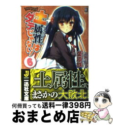 【中古】 土属性はダテじゃない！ 6 / 葉原 鉄, 八坂 ミナト / 一迅社 [文庫]【宅配便出荷】