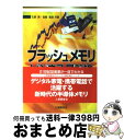 【中古】 フラッシュメモリビジネス最前線 / 石原 昇, 宮崎 智彦 / 工業調査会 [単行本]【宅配便出荷】