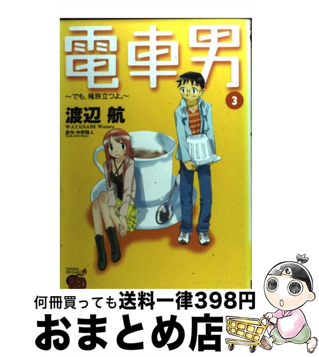 【中古】 電車男 でも、俺旅立つよ。 3 / 渡辺 航 / 秋田書店 [コミック]【宅配便出荷】