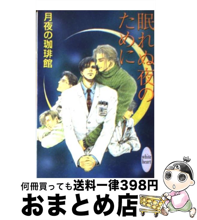 【中古】 眠れぬ夜のために / 月夜の珈琲館 / 講談社 [文庫]【宅配便出荷】