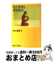 著者：田中 喜美子出版社：講談社サイズ：新書ISBN-10：4062722569ISBN-13：9784062722568■こちらの商品もオススメです ● 「しつけ」のできる親になる 必要なのは正しい自信です / 田中 喜美子 / 海竜社 [単行本] ■通常24時間以内に出荷可能です。※繁忙期やセール等、ご注文数が多い日につきましては　発送まで72時間かかる場合があります。あらかじめご了承ください。■宅配便(送料398円)にて出荷致します。合計3980円以上は送料無料。■ただいま、オリジナルカレンダーをプレゼントしております。■送料無料の「もったいない本舗本店」もご利用ください。メール便送料無料です。■お急ぎの方は「もったいない本舗　お急ぎ便店」をご利用ください。最短翌日配送、手数料298円から■中古品ではございますが、良好なコンディションです。決済はクレジットカード等、各種決済方法がご利用可能です。■万が一品質に不備が有った場合は、返金対応。■クリーニング済み。■商品画像に「帯」が付いているものがありますが、中古品のため、実際の商品には付いていない場合がございます。■商品状態の表記につきまして・非常に良い：　　使用されてはいますが、　　非常にきれいな状態です。　　書き込みや線引きはありません。・良い：　　比較的綺麗な状態の商品です。　　ページやカバーに欠品はありません。　　文章を読むのに支障はありません。・可：　　文章が問題なく読める状態の商品です。　　マーカーやペンで書込があることがあります。　　商品の痛みがある場合があります。