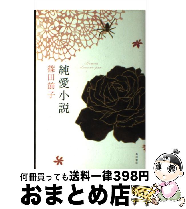 【中古】 純愛小説 / 篠田 節子 / 角川書店 [単行本]【宅配便出荷】