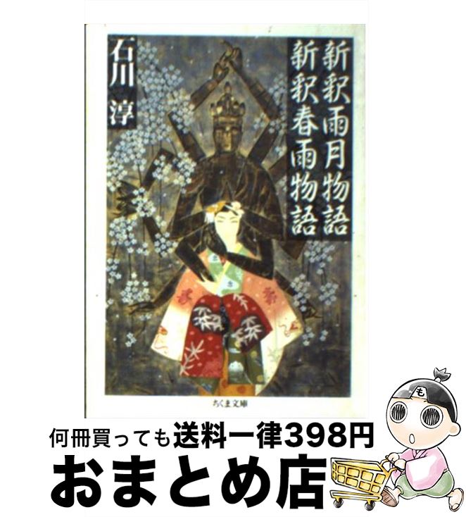 【中古】 新釈雨月物語／新釈春雨物語 / 石川 淳 / 筑摩書房 [文庫]【宅配便出荷】