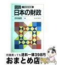 【中古】 図説日本の財政 平成9年度版 / 田村 義雄 / 東洋経済新報社 [単行本]【宅配便出荷】